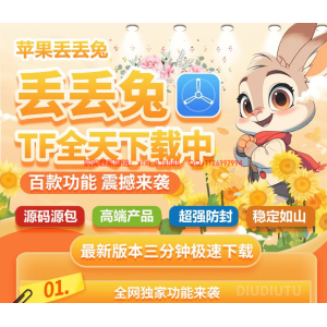 苹果TF丢丢兔：双设备登录模式下的微兰同款应用解析