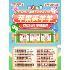 苹果TF美羊羊微信多开软件：解锁皮卡丘同款高效社交新体验